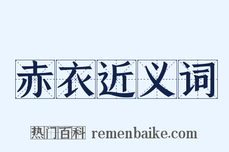赤衣近义词是什么意思的图片